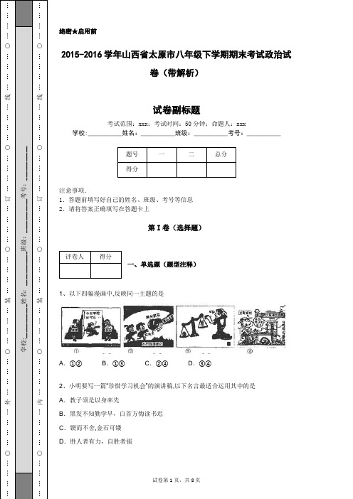2015-2016学年山西省太原市八年级下学期期末考试政治试卷(带解析)