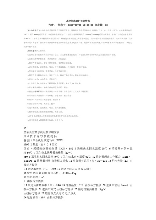 真空热水锅炉主要特点