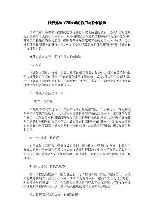 浅析建筑工程监理的作用与控制措施