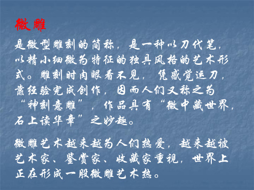 以精小细微为特征的独具风格的艺术形式。雕刻时肉眼