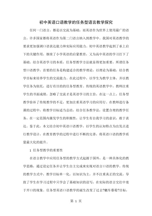 初中英语口语教学的任务型语言教学探究word资料4页