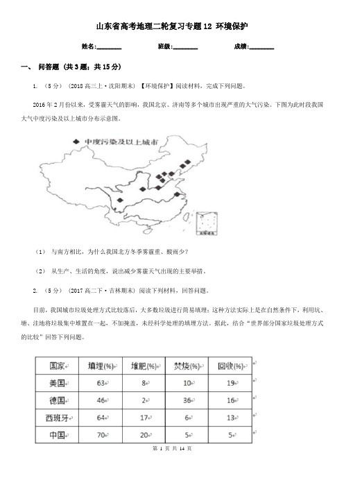 山东省高考地理二轮复习专题12 环境保护