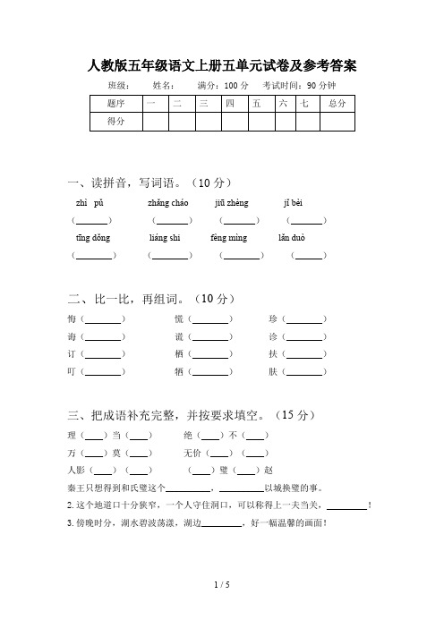 人教版五年级语文上册五单元试卷及参考答案