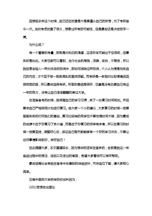 新版云南中医药大学药学考研经验考研参考书考研真题