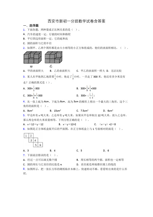 西安市新初一分班数学试卷含答案