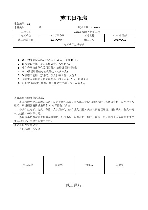 施工日报表 (通用正式格式 )