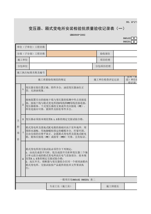 变压器、箱式变电所安装检验批质量验收记录表(一)