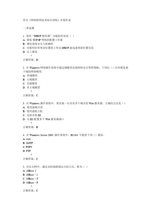 14秋西交《网络组网技术综合训练》在线作业答案