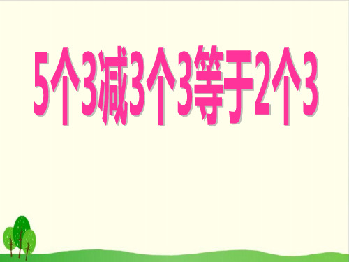 【沪教版教材】5个3减3个3等于2个3优质教学PPT1