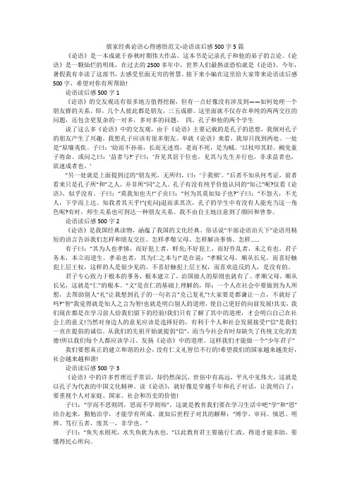 儒家经典论语心得感悟范文-论语读后感500字5篇