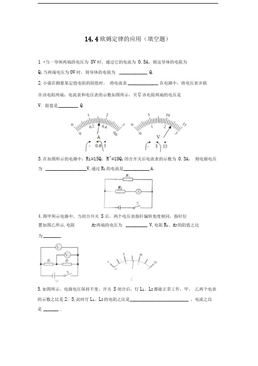 第14章14.4欧姆定律的应用(填空题)