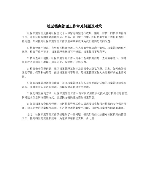 社区档案管理工作常见问题及对策