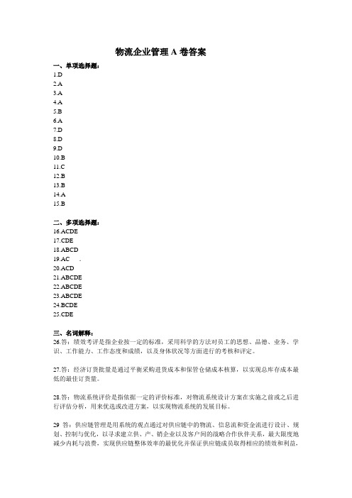 物流企业管理A卷答案