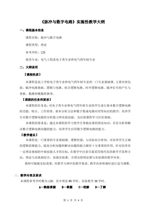 脉冲与数字电路实施性教学大纲