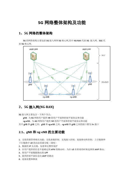 5G学习总结_5G网络整体架构及功能