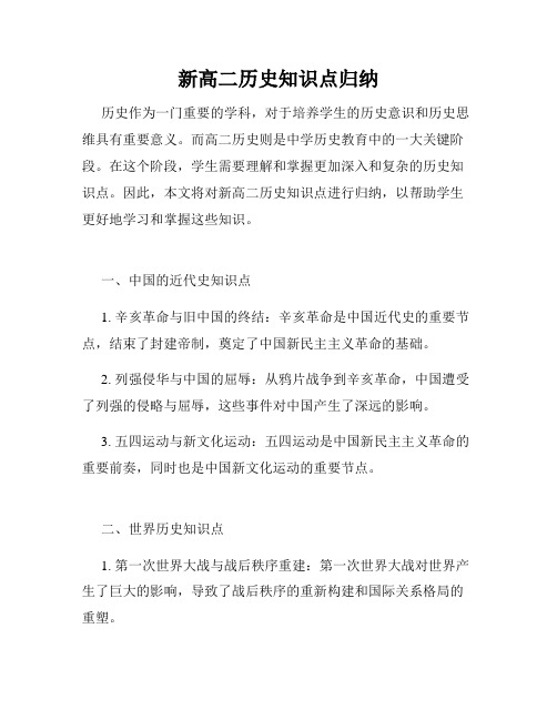 新高二历史知识点归纳