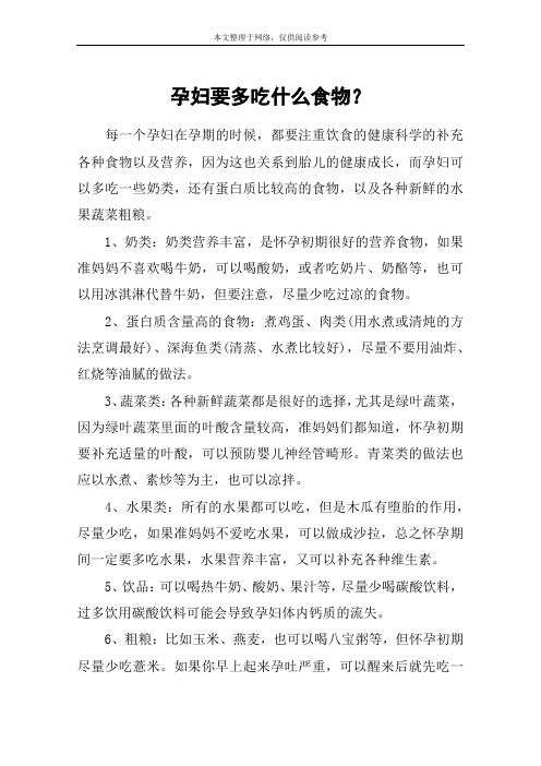 孕妇要多吃什么食物？