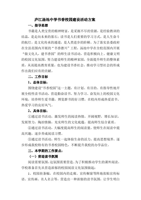 庐江汤池中学书香校园建设活动方案