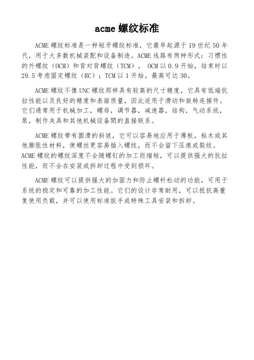 acme螺纹标准