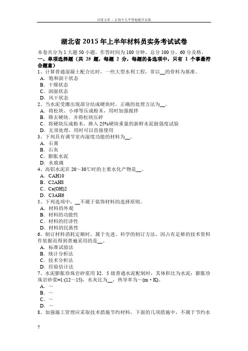 湖北省2015年上半年材料员实务考试试卷