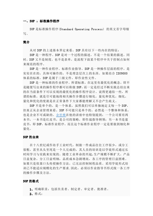SOP标准操作程序(Standard Operating Process)