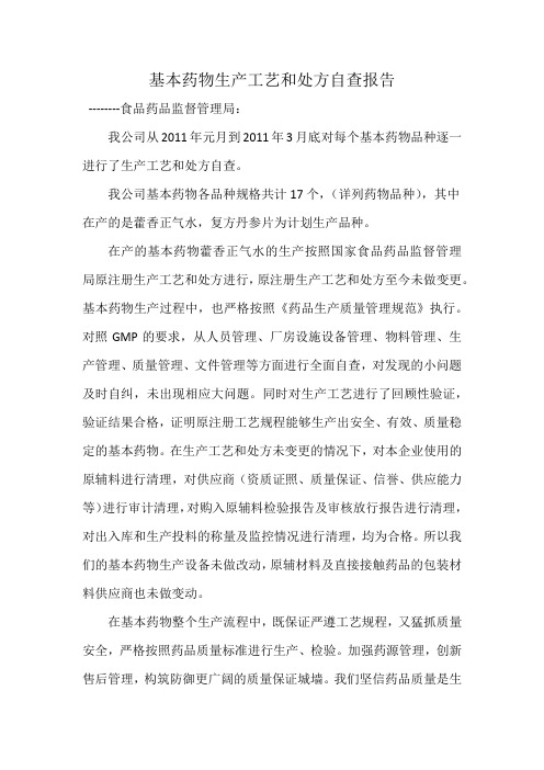基本药物生产工艺和处方自查报告