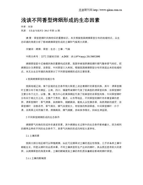 浅谈不同香型烤烟形成的生态因素
