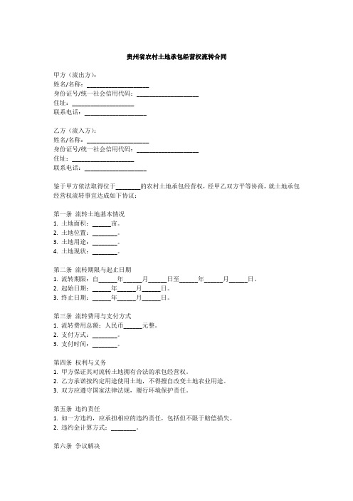 贵州省农村土地承包经营权流转合同示范文本