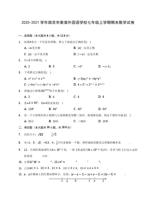 2020-2021学年南京市秦淮外国语学校七年级上学期期末数学试卷(附答案解析)