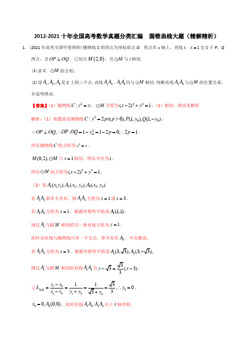 【2022高考必备】2012-2021十年全国高考数学真题分类汇编 圆锥曲线大题(精解精析)