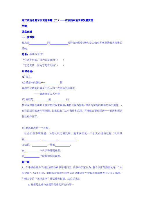 北京市第四中学2017届高考人教政治复习学案：认识论专题(二)——在实践中追求与发展真理 Word版含答案