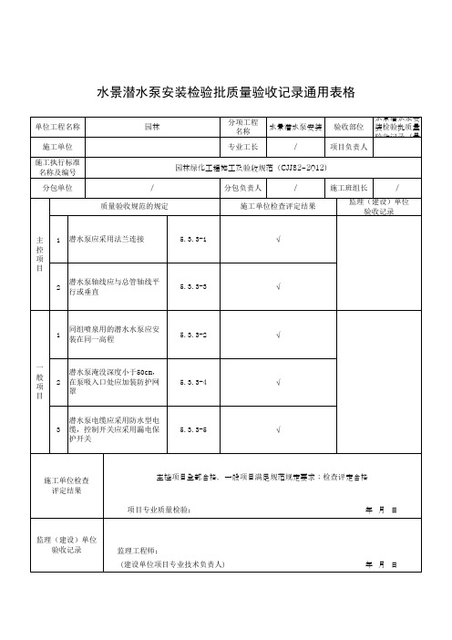 水景潜水泵安装检验批质量验收记录通用表格