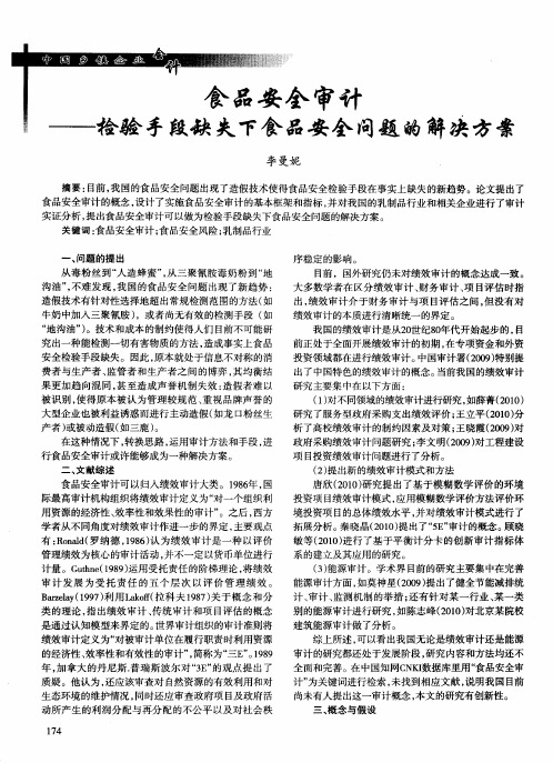 食品安全审计——检验手段缺失下食品安全问题的解决方案