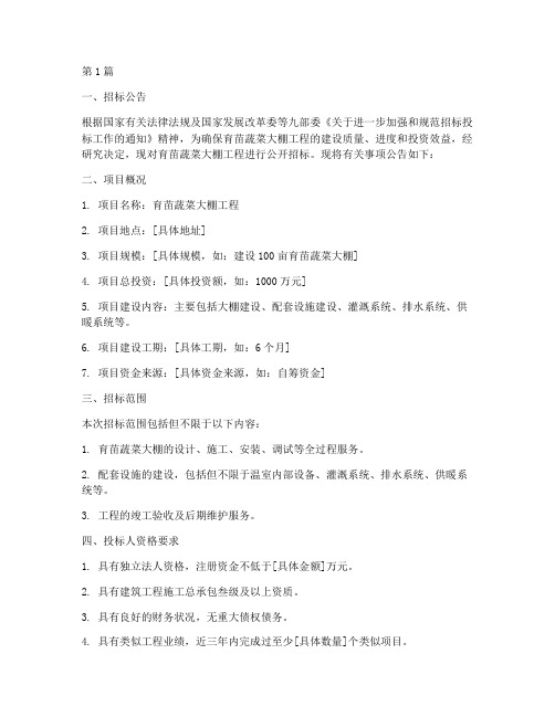 育苗蔬菜大棚工程招标信息(3篇)