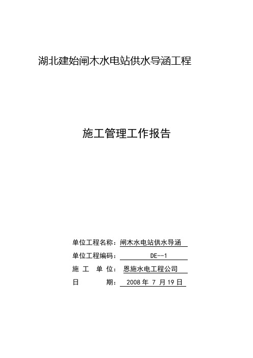 湖北建始闸木水电站供水导涵工程施工管理报告