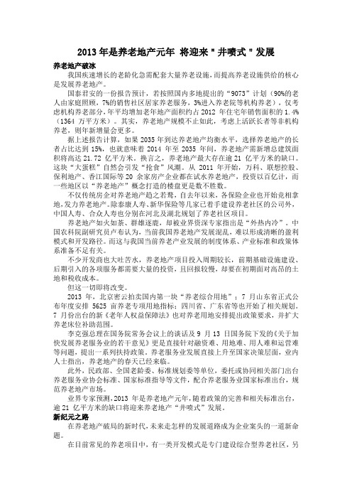 2013年是养老地产元年 将迎来＂井喷式＂发展