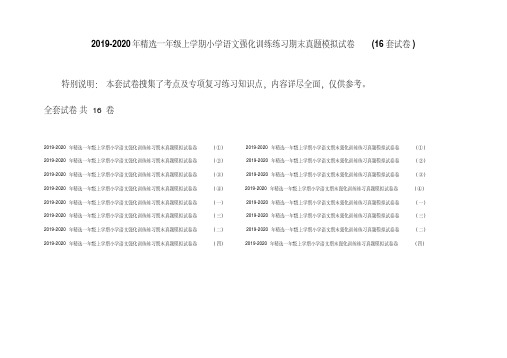 2019-2020年精选一年级上学期小学语文强化训练练习期末真题模拟试卷(16套试卷)