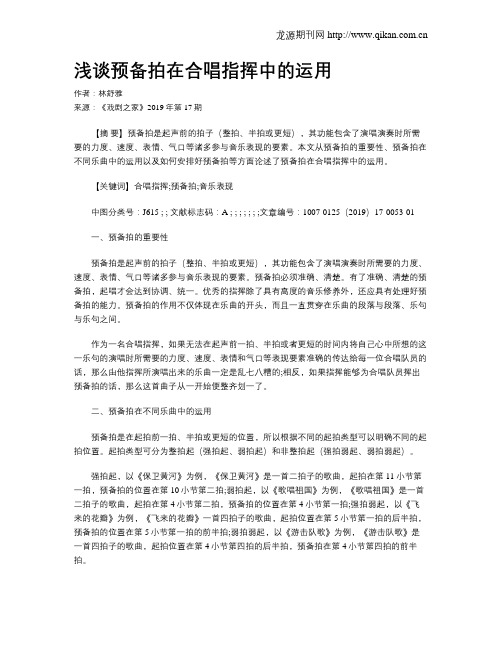 浅谈预备拍在合唱指挥中的运用