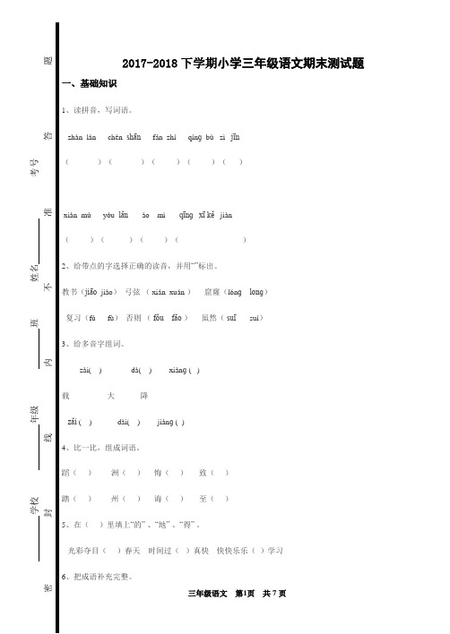 2017-2018下学期小学三年级语文期末测试题