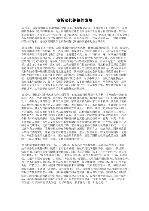 浅析汉代铜镜的发展