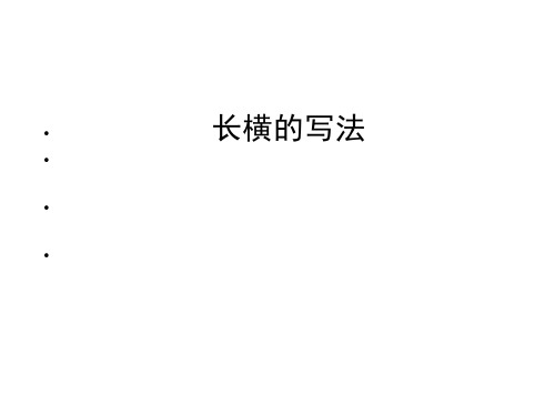 人美版小学书法四年级上册《第一单元 横、竖的书写变化 第1课 长横》公开课PPT课件_1