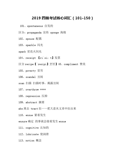2019四级考试核心词汇(101-150)