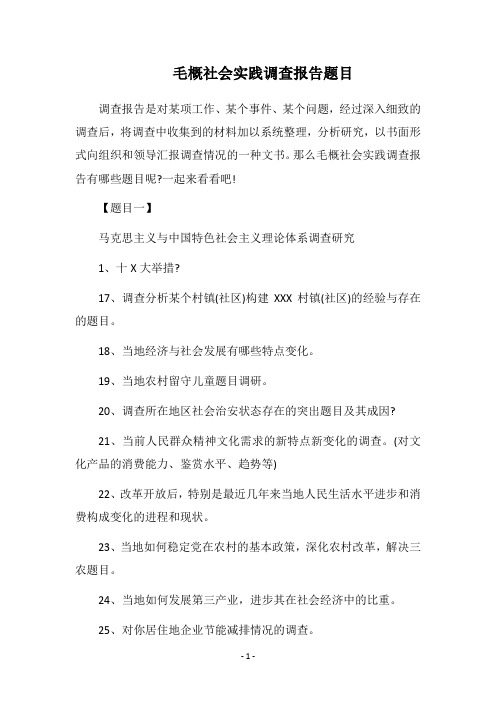 2019毛概社会实践调查报告题目