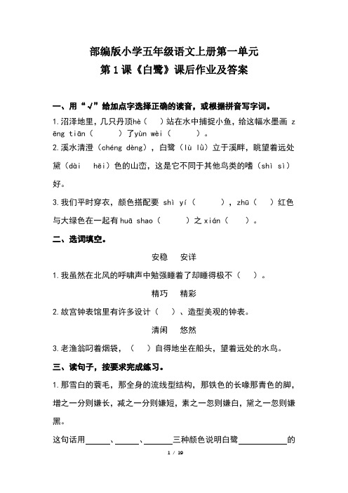 部编版小学五年级语文上册第一单元每课课后作业及答案汇编(含五套题)