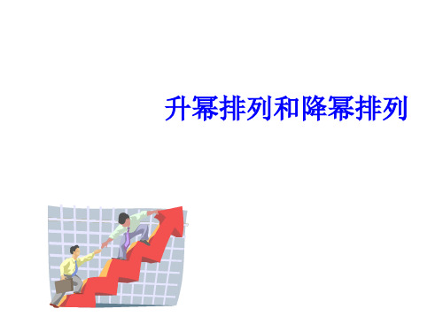 人教版初三数学升幂排列和降幂排列(中学课件201911)