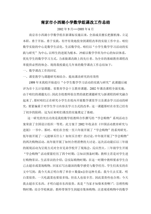 南京市小西湖小学数学组课改工作总结