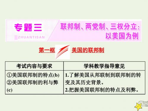 高中政治专题三第一框美国的联邦制课件新人教版选修3