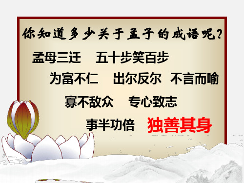 人教部编版八年级语文上册课件：22 《富贵不能淫》 (共43张PPT)
