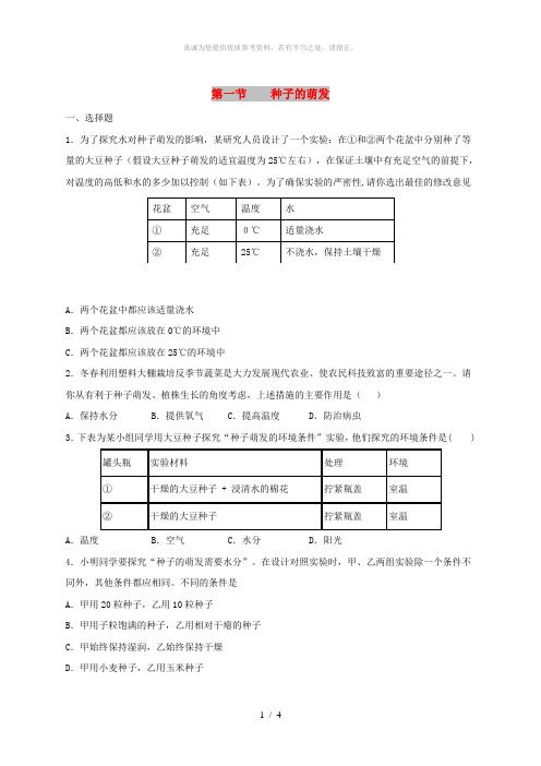 七年级生物上册 3.2.1《种子的萌发》同步练习2 (新版)新人教版