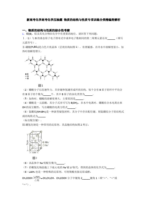 新高考化学高考化学压轴题 物质的结构与性质专项训练分类精编附解析